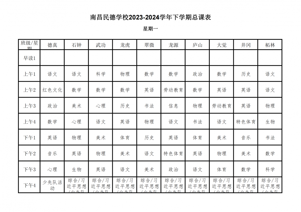 南昌民德学校2023-2024学年下学期总课表3.6_01.png