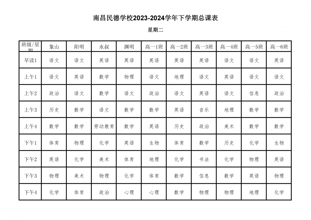 南昌民德学校2023-2024学年下学期总课表3.6_10.png