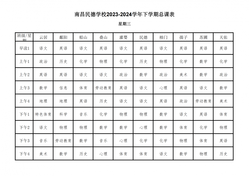 南昌民德学校2023-2024学年下学期总课表3.6_16.png