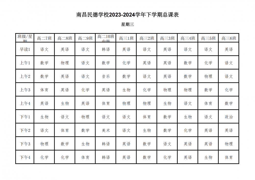 南昌民德学校2023-2024学年下学期总课表3.6_19