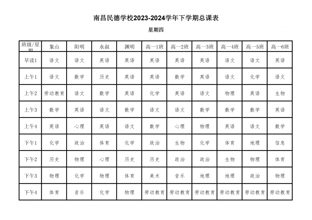 南昌民德学校2023-2024学年下学期总课表3.6_24