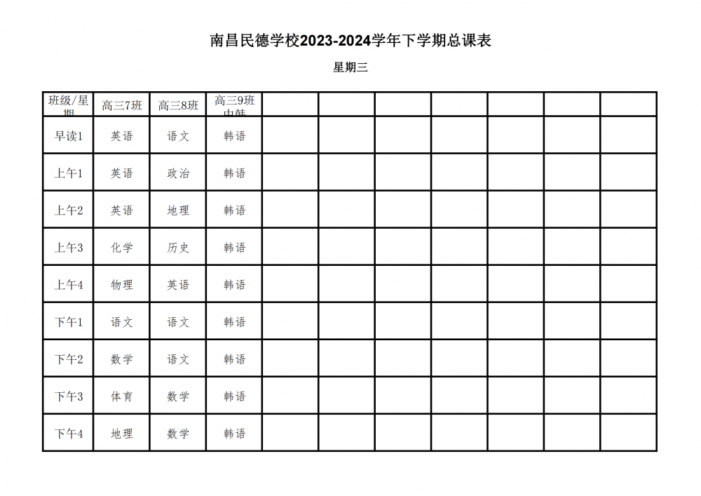 南昌民德学校2023-2024学年下学期总课表3.6_20