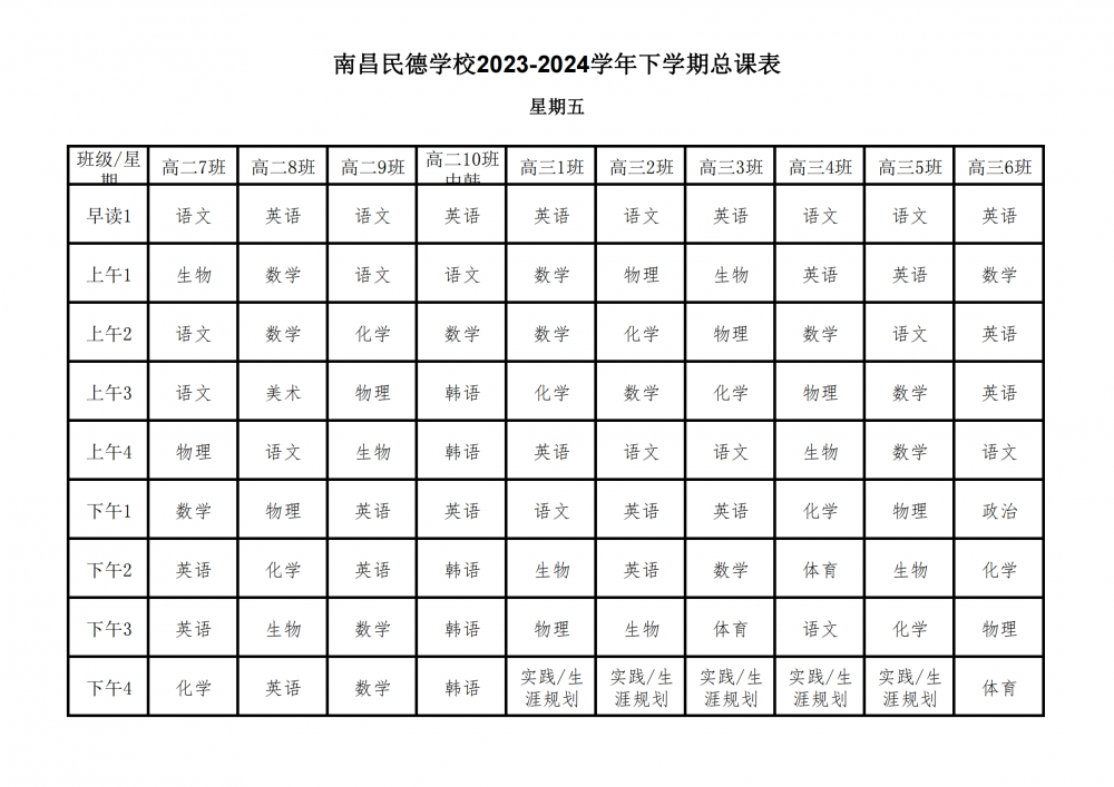 南昌民德学校2023-2024学年下学期总课表3.6_33