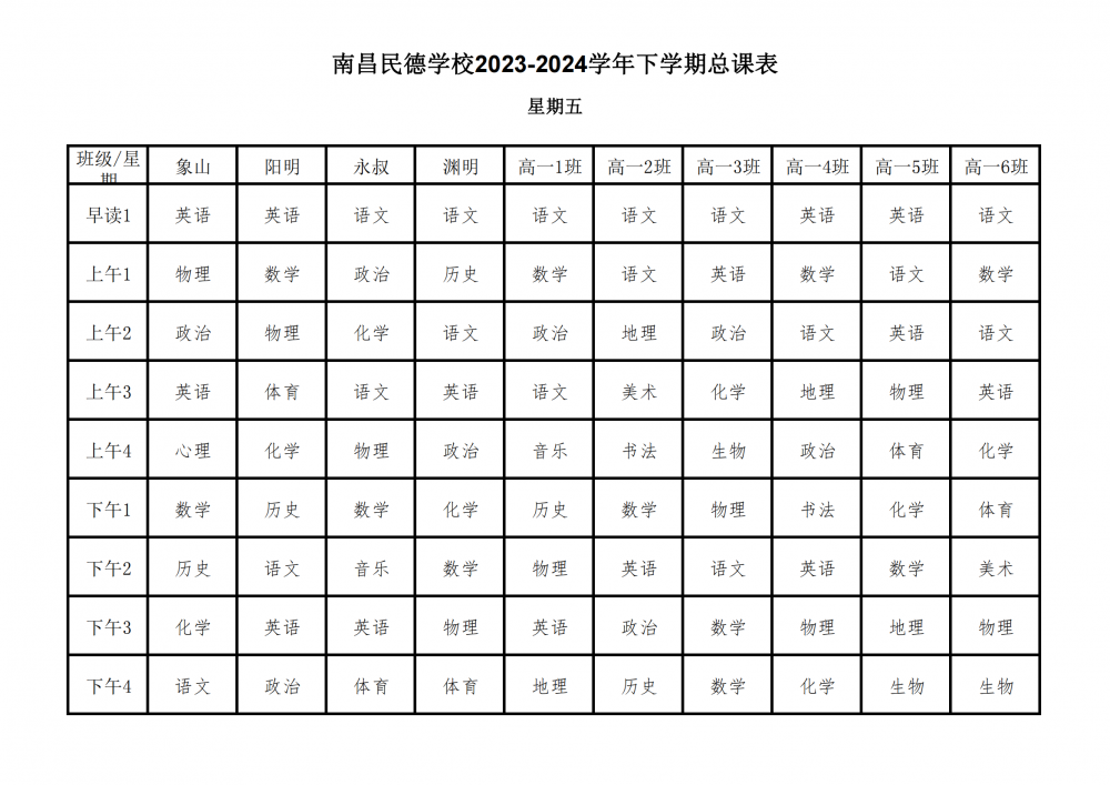 南昌民德学校2023-2024学年下学期总课表3.6_31